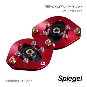 Spiegel シュピーゲル 可動式ピロアッパーマウント 左右セット フロント アルト HA25S/HA25V/HA35S PUMS3-10