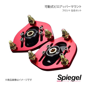 Spiegel シュピーゲル 可動式ピロアッパーマウント 左右セット フロント アクティバン HH5/HH6 PUMH4-05