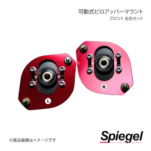 Spiegel シュピーゲル 可動式ピロアッパーマウント 左右セット フロント セルボモード CN21S/22S/31S/32S CP21S/22S/31S/32S PUMS2-1