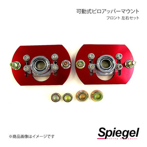 Spiegel シュピーゲル 可動式ピロアッパーマウント 左右セット フロント ビート PP1 PUMH1-F