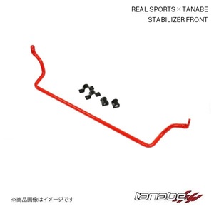 TANABE/タナベ スタビライザー フロント コペンGRスポーツ LA400A 2019.10～(R1～) REALSPORTSxTANABE STABILIZER RRLA400KSB-F