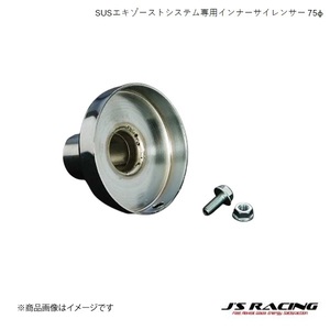 J'S RACING/ジェイズレーシング FX-PROフルチタンマフラー/SUSエキゾーストプラス専用インナーサイレンサー 75φ 汎用品 FIS-75