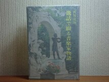 190328R05★ky 逸話で綴る音楽家物語 武川寛海著 昭和48年 43人の作曲家 ヴィヴァルディ モーツァルト シューベルト ワーグナー ショパン他_画像1