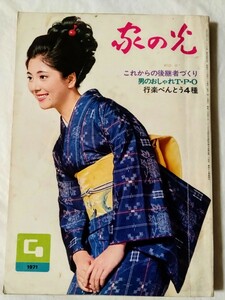 家の光1971年4月号和泉雅子関根恵子錦野旦森光子森進一奥村チヨ安倍律子