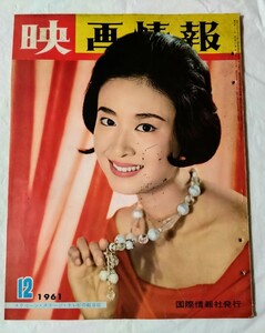 映画情報1961年12月三田佳子有馬稲子石原裕次郎大川橋蔵丘さとみ浅丘ルリ子司葉子田宮二郎中村錦之助香川京子鶴田浩二佐久間良子三船敏郎