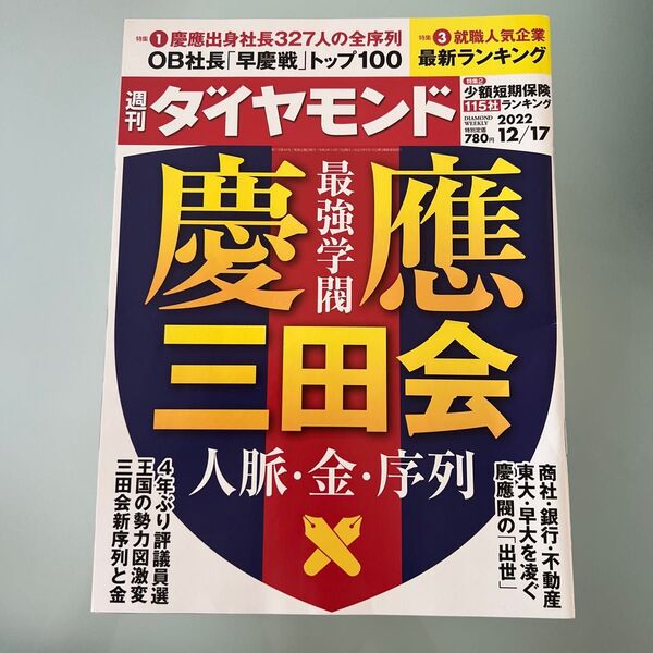 週刊ダイヤモンド 2022年12月17日号 (ダイヤモンド社)
