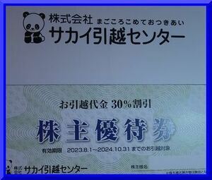 【即決】【最新】サカイ引越センターお引越代金30%割引 株主優待券1枚