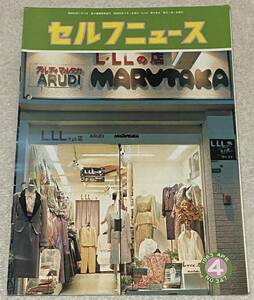 セルフニュース 1983年4月 NO.347 / 大西衣料 昭和レトロ ファッション カタログ 