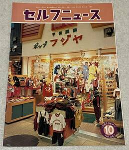 セルフニュース 1982年10月 NO.341 / 大西衣料 昭和レトロ ファッション カタログ 