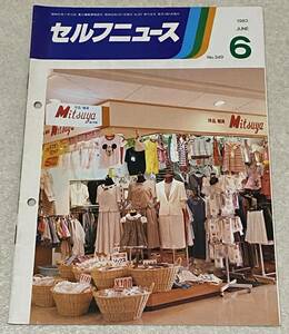 セルフニュース 1983年6月 NO.349 / 大西衣料 昭和レトロ ファッション カタログ 