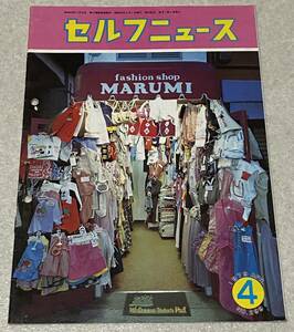 セルフニュース 1979年4月 NO.299 / 大西衣料 昭和レトロ ファッション カタログ 