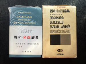 西和和西辞典 永田寛定監修 スペイン語 辞書 辞典 Diccionario de bolsillo Espaol - Japones Japones - Espaol