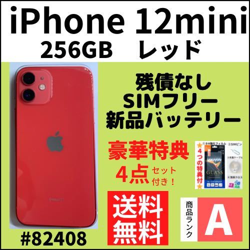 A上美品】iPhone 12 mini レッド256GB SIMフリー本体（82408 