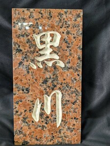  nameplate Kurokawa signboard objet d'art ornament decoration 