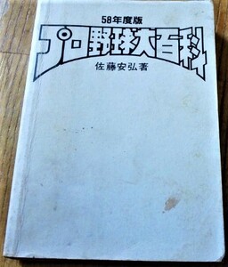 表紙無し ケイブンシャ 佐藤安弘 ５８年度版 プロ野球大百科 南海 阪急 古書