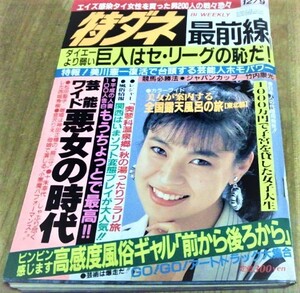 特ダネ最前線　平成2年 12月9日 森咲麗 ストリップ 風俗情報 他 古書