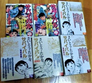 6冊 コンビニコミック サバイバル さいとう・たかを SP 1.2巻 SPワイド版 地球再生編 異常猛暑編 地殻変動編 異常寒波編 リイド社 古書