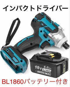 インパクトドライバーバッテリー付き マキタ 互換 工具 DIY 大工 バッテリー 電動 BL1860 新品 S8