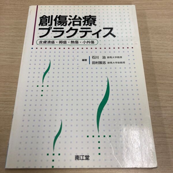 創傷治癒プラクティス（皮膚潰瘍・褥瘡・熱傷・小外傷）　南江堂