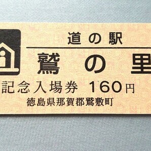  入手困難 販売中止中 道の駅 記念きっぷ 通常券 徳島県 鷲の里 記念入場券の画像1