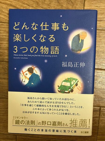 どんな仕事も楽しくなる３つの物語