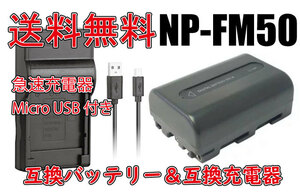 送料無料 PSE認証 バッテリー＆充電器 Sony ソニー NP-FM50 バッテリー 1800mAh 電池 DCR-DVD201 DCR-DVD301 DCR-TRV300 急速充電器 互換品