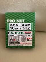 新品未開封（送料370円）ジョイフル PRO NUT 16個入　S-16FPA 19mm M12×P1.25_画像1