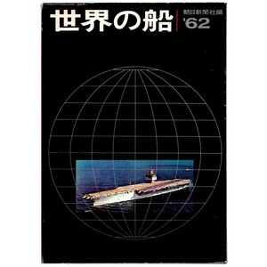 book@ yearbook [ world. boat '62 Showa era 37 year version ] morning day newspaper company sea on self ... warship / foreign. the first line warship / new structure boat /. boat. structure map 