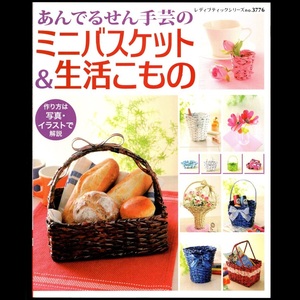 本 書籍 「あんでるせん手芸の ミニバスケット＆生活こもの (レディブティックシリーズno.3776)」 ブティック社 夏休み 工作