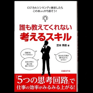 本 書籍 「誰も教えてくれない 考えるスキル」 芝本秀徳著 日経BP社 帯付 「5つの思考回路」で仕事の効率がみるみる上がる！