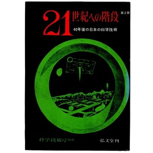 本 書籍 「21世紀への階段 第二部 40年後の日本の科学技術」 中曽根康弘 他共著 科学技術庁監修 弘文堂 ハードカバー