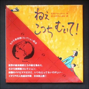 本 絵本 「ちひろ美術館コレクション絵本3 ねぇ こっち むいて！」 キアラ・ラパッチーニ作 小学館 ハードカバー