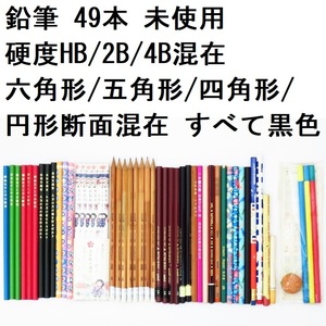 鉛筆 49本 未使用 硬度HB/2B/4B混在 六角形/五角形/四角形/円形断面混在 すべて黒色 三菱鉛筆/トンボ鉛筆他