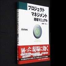 本 書籍 「プロジェクトマネジメント現場マニュアル」 能登原伸二著 日経BP社 「困った」現場に効く 決定版 トラブルの処方箋_画像3