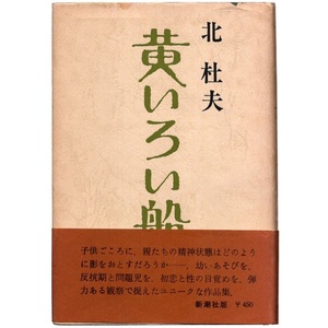 本 書籍 「黄いろい船 (こども/指/おたまじゃくし/霧の中の乾いた髪)」 北杜夫著 新潮社 ハードカバー 帯付