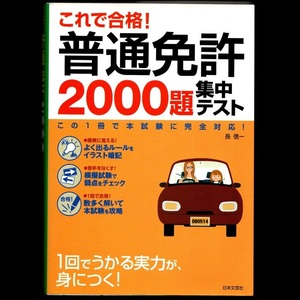 本 書籍 「これで合格！普通免許 2000題集中テスト －この1冊で本試験に完全対応！－」 長信一著 日本文芸社