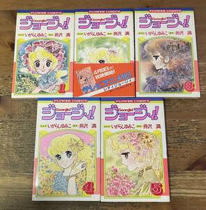 「ジョージィ！　全5巻揃　まんが・いがらしゆみこ／原作・井沢満」 小学館 フラワーコミックス 昭和58年 全初版 