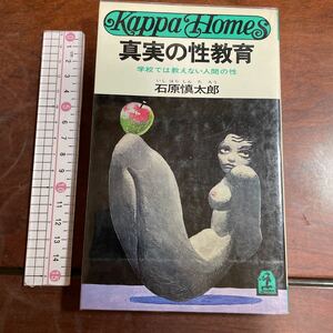  подлинный реальный. . образование ... .. нет человек. . Ishihara Shintaro Kappa Home z Kobunsha 