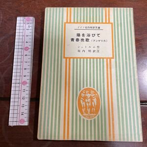 独和対訳　ドイツ名作対訳双書Ⅰ 陽を浴びて 青春挽歌（アンゲリカ） シュトルム作 堀内明訳注　第三書房