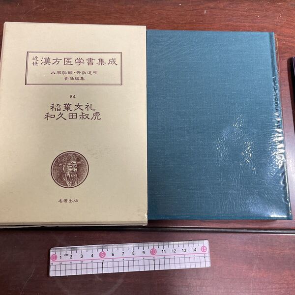 近世漢方医学書集成 大塚敬節・矢数道明 貴任編集84 稻葉文礼 和久田叔虎 腹證奇覧翼(2)