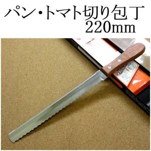 関の刃物 パン切り包丁 22cmcm (220mm) ステンレス 固いパンやハムは波刃 柔らかいパンやトマトはノコ刃 使い分けができる両刃包丁 日本製