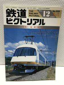 ＫＮＳ24　鉄道ピクトリアル 1988年12月臨時増刊号 NO.505 近鉄特急
