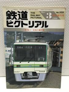 ＫＮＳ24　鉄道ピクトリアル 1990年3月臨時増刊号 NO.525 日本の地下鉄