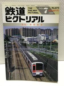 ＫＮＳ24　鉄道ピクトリアル 1999年7月臨時増刊号 NO.672 相模鉄道