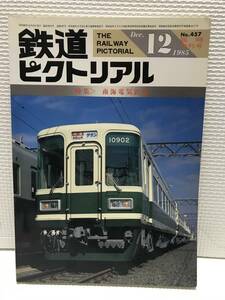 ＫＮＳ24　鉄道ピクトリアル 1985年12月臨時増刊号 NO.461 中京・北陸地方の私鉄 三岐・樽見・明知・神岡・加越能・京福福井・北陸 他