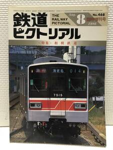 ＫＮＳ24　鉄道ピクトリアル 1986年8月臨時増刊号 NO.468 相模鉄道