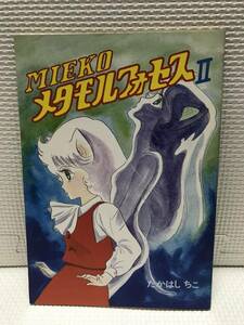 ＫＳＨ24　昭和 80年代 同人誌　ミーコメタモルフォセス 1984年 たかはしちこ