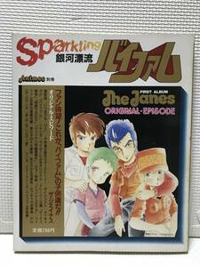 ＫＳＨ24　アニメック別冊　Animec　sparking　銀河漂流バイファム　スパークリングバイファム　昭和59年　