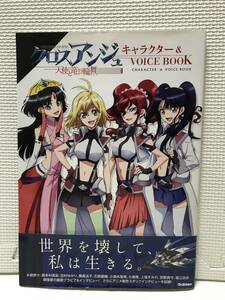 ＫＳＨ28　クロスアンジュ 天使と竜の輪舞 キャラクター＆VOICE BOOK　初版・帯付き