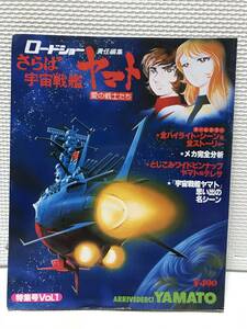 ＫＳＨ28　ロードショー責任編集 さらば宇宙戦艦ヤマト 特集号VOL・1 ARRIVERCI YAMATO 集英社